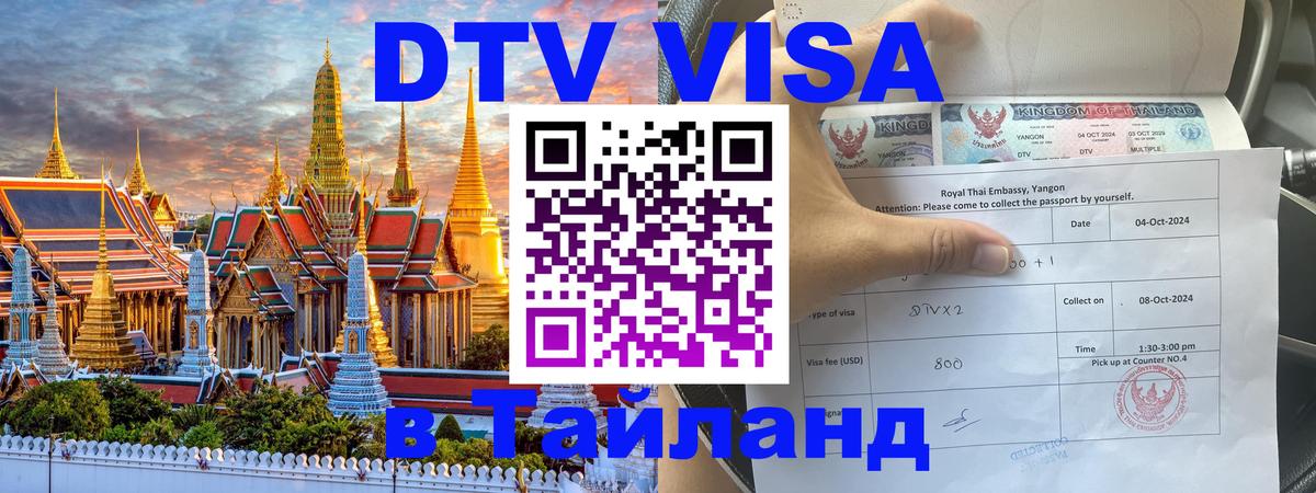 VISA в Тайланд для удалёнщиков Новый Уренгой 