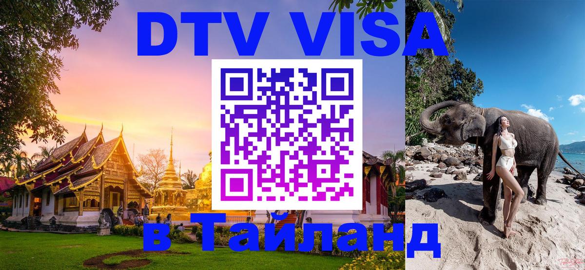 DTV (ДТВ) visa Таиланд 