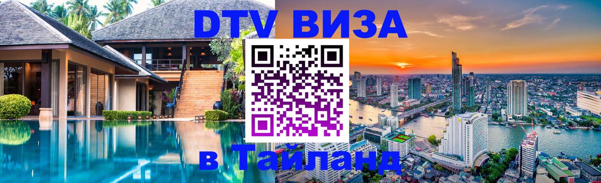 DTV Visa Thailand — прайс и условия, виза без дополнительных документов - 